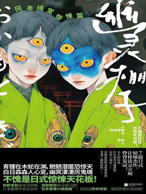 Title details for 幽灵棚子 by 冈本绮堂 - Wait list